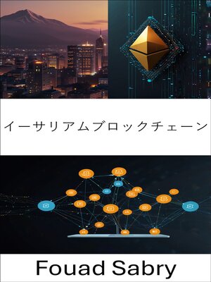 cover image of イーサリアムブロックチェーン